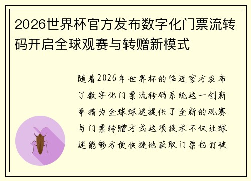 2026世界杯官方发布数字化门票流转码开启全球观赛与转赠新模式