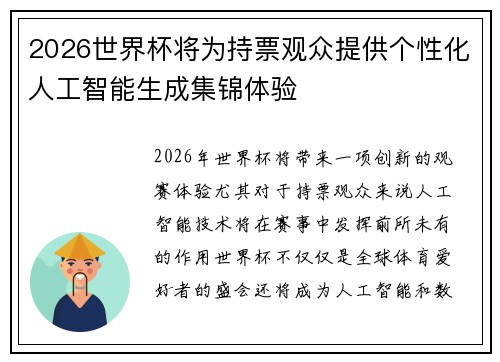 2026世界杯将为持票观众提供个性化人工智能生成集锦体验