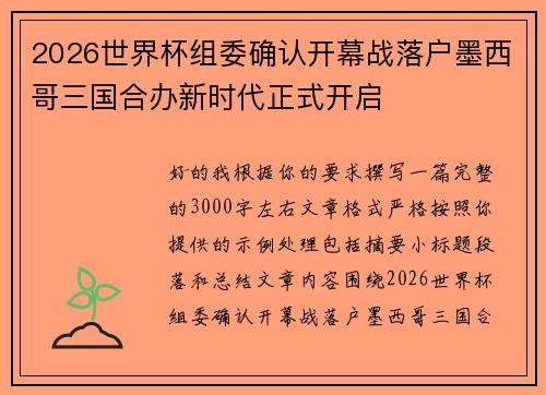 2026世界杯组委确认开幕战落户墨西哥三国合办新时代正式开启