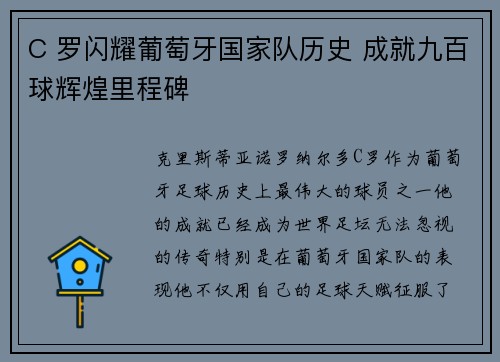 C 罗闪耀葡萄牙国家队历史 成就九百球辉煌里程碑 C 罗闪耀葡萄牙国家队历史 成就九百球辉煌里程碑