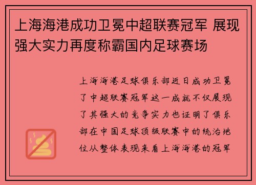 上海海港成功卫冕中超联赛冠军 展现强大实力再度称霸国内足球赛场