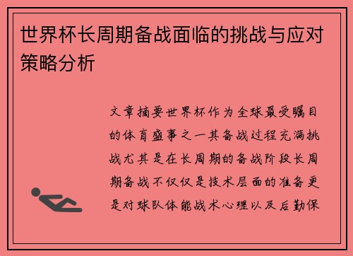 世界杯长周期备战面临的挑战与应对策略分析