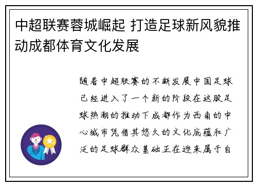 中超联赛蓉城崛起 打造足球新风貌推动成都体育文化发展