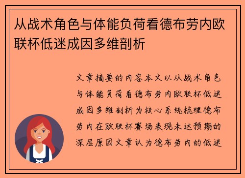 从战术角色与体能负荷看德布劳内欧联杯低迷成因多维剖析
