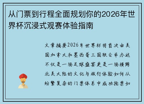 从门票到行程全面规划你的2026年世界杯沉浸式观赛体验指南