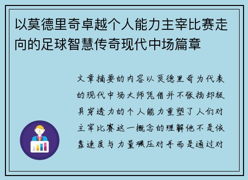以莫德里奇卓越个人能力主宰比赛走向的足球智慧传奇现代中场篇章
