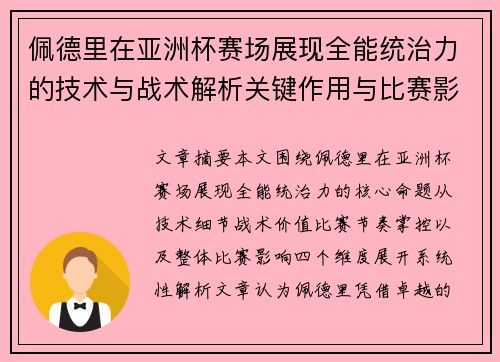 佩德里在亚洲杯赛场展现全能统治力的技术与战术解析关键作用与比赛影响评估 佩德里在亚洲杯赛场展现全能统治力的技术与战术解析关键作用与比赛影响评估