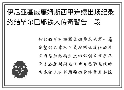伊尼亚基威廉姆斯西甲连续出场纪录终结毕尔巴鄂铁人传奇暂告一段 伊尼亚基威廉姆斯西甲连续出场纪录终结毕尔巴鄂铁人传奇暂告一段