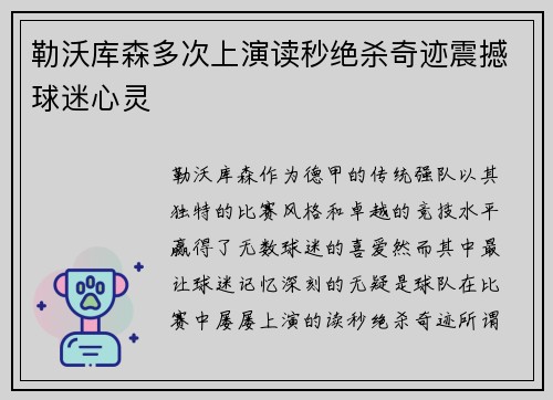 勒沃库森多次上演读秒绝杀奇迹震撼球迷心灵