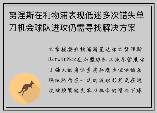 努涅斯在利物浦表现低迷多次错失单刀机会球队进攻仍需寻找解决方案