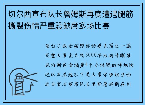 切尔西宣布队长詹姆斯再度遭遇腿筋撕裂伤情严重恐缺席多场比赛 切尔西宣布队长詹姆斯再度遭遇腿筋撕裂伤情严重恐缺席多场比赛
