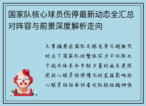 国家队核心球员伤停最新动态全汇总对阵容与前景深度解析走向