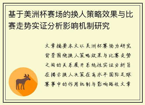 基于美洲杯赛场的换人策略效果与比赛走势实证分析影响机制研究 基于美洲杯赛场的换人策略效果与比赛走势实证分析影响机制研究