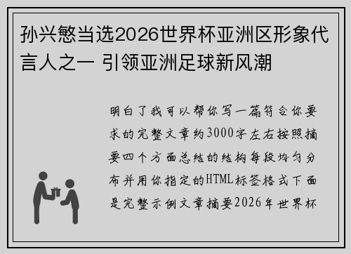 孙兴慜当选2026世界杯亚洲区形象代言人之一 引领亚洲足球新风潮