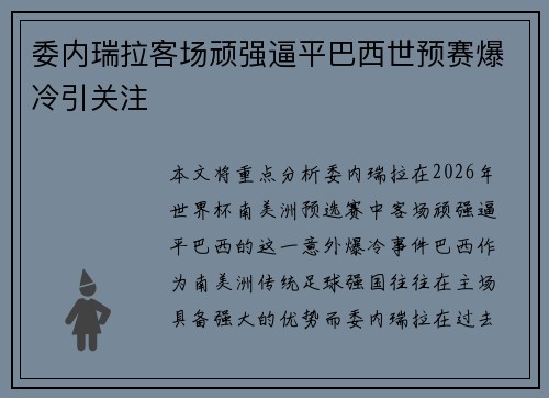 委内瑞拉客场顽强逼平巴西世预赛爆冷引关注