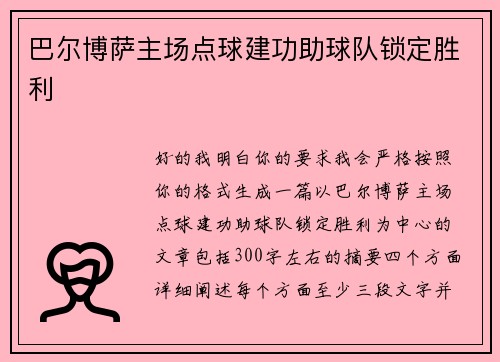 巴尔博萨主场点球建功助球队锁定胜利