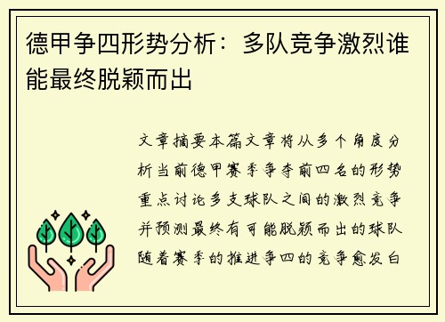 德甲争四形势分析：多队竞争激烈谁能最终脱颖而出