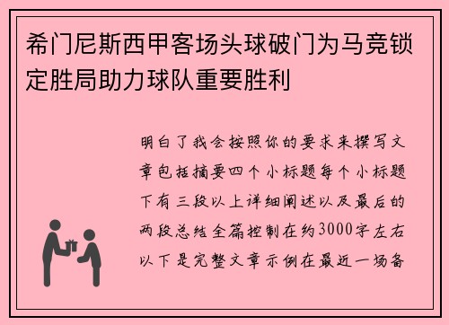 希门尼斯西甲客场头球破门为马竞锁定胜局助力球队重要胜利