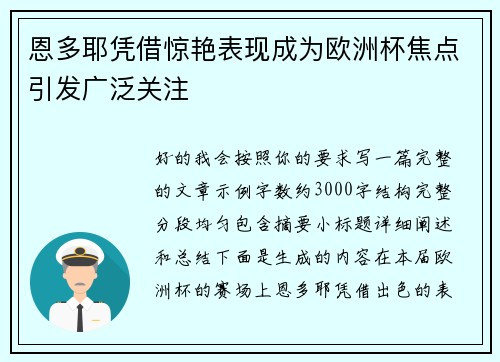恩多耶凭借惊艳表现成为欧洲杯焦点引发广泛关注