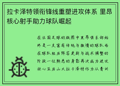 拉卡泽特领衔锋线重塑进攻体系 里昂核心射手助力球队崛起 拉卡泽特领衔锋线重塑进攻体系 里昂核心射手助力球队崛起