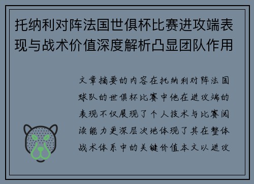 托纳利对阵法国世俱杯比赛进攻端表现与战术价值深度解析凸显团队作用 托纳利对阵法国世俱杯比赛进攻端表现与战术价值深度解析凸显团队作用