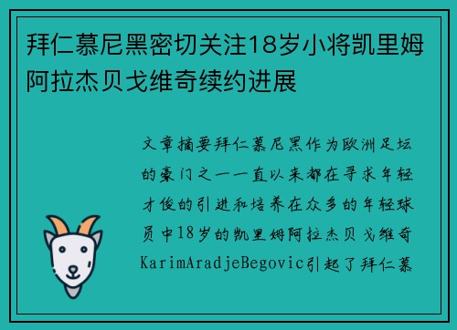 拜仁慕尼黑密切关注18岁小将凯里姆阿拉杰贝戈维奇续约进展 拜仁慕尼黑密切关注18岁小将凯里姆阿拉杰贝戈维奇续约进展