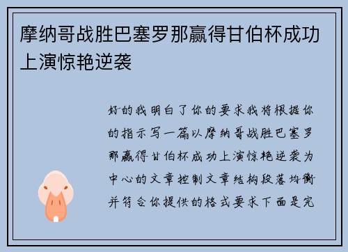 摩纳哥战胜巴塞罗那赢得甘伯杯成功上演惊艳逆袭
