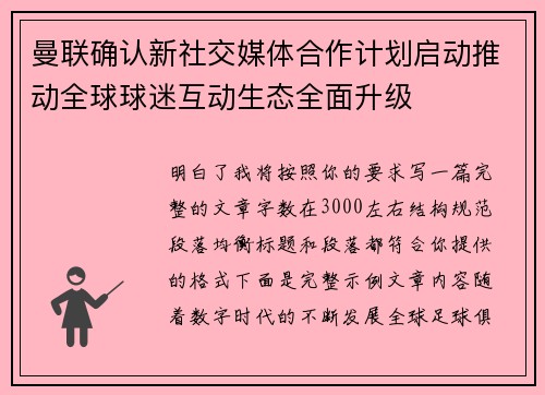 曼联确认新社交媒体合作计划启动推动全球球迷互动生态全面升级