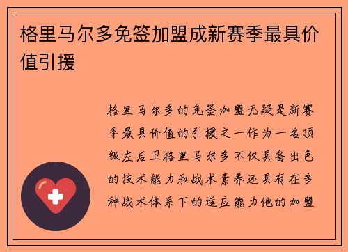 格里马尔多免签加盟成新赛季最具价值引援