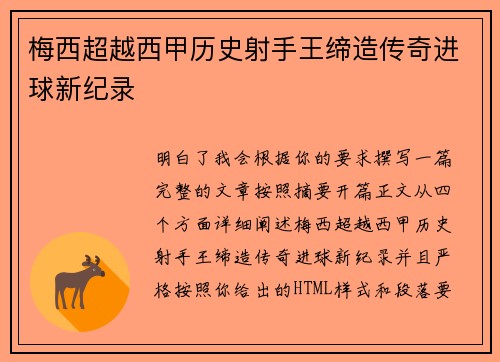 梅西超越西甲历史射手王缔造传奇进球新纪录 梅西超越西甲历史射手王缔造传奇进球新纪录