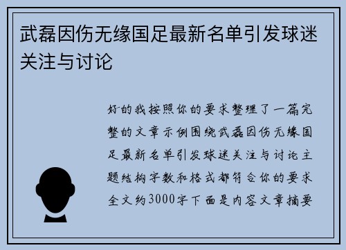 武磊因伤无缘国足最新名单引发球迷关注与讨论 武磊因伤无缘国足最新名单引发球迷关注与讨论
