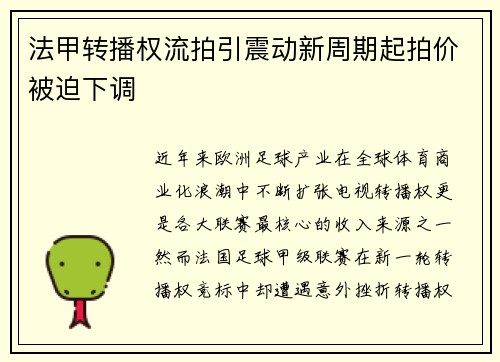 法甲转播权流拍引震动新周期起拍价被迫下调