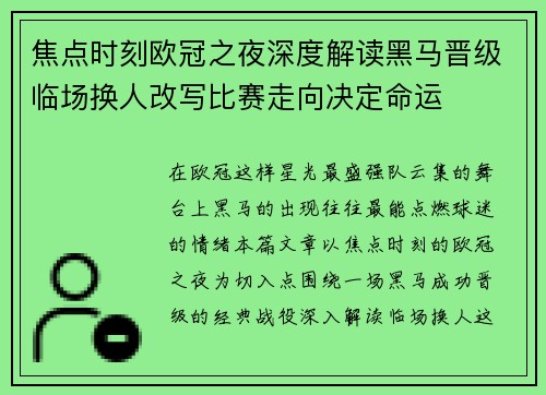 焦点时刻欧冠之夜深度解读黑马晋级临场换人改写比赛走向决定命运