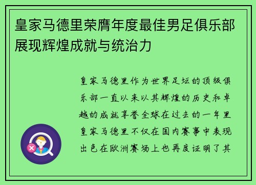 皇家马德里荣膺年度最佳男足俱乐部展现辉煌成就与统治力