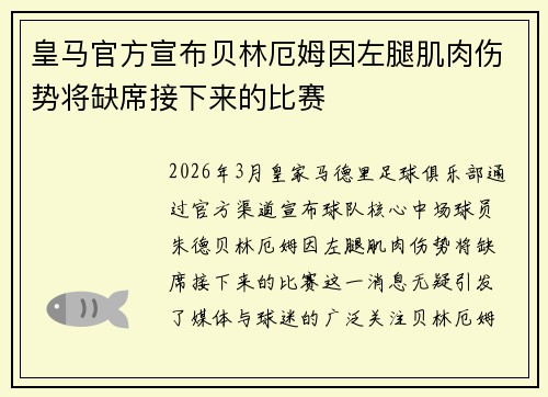 皇马官方宣布贝林厄姆因左腿肌肉伤势将缺席接下来的比赛