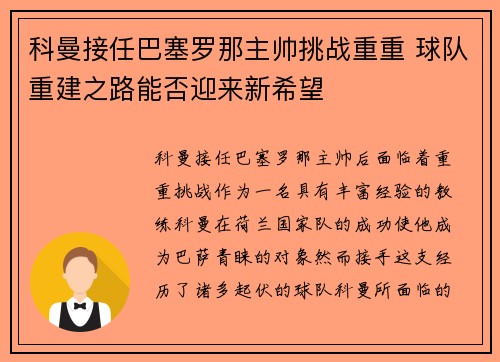 科曼接任巴塞罗那主帅挑战重重 球队重建之路能否迎来新希望