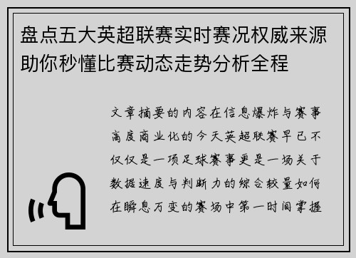盘点五大英超联赛实时赛况权威来源助你秒懂比赛动态走势分析全程
