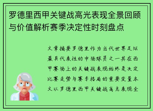 罗德里西甲关键战高光表现全景回顾与价值解析赛季决定性时刻盘点 罗德里西甲关键战高光表现全景回顾与价值解析赛季决定性时刻盘点