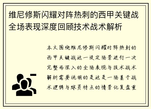 维尼修斯闪耀对阵热刺的西甲关键战全场表现深度回顾技术战术解析 维尼修斯闪耀对阵热刺的西甲关键战全场表现深度回顾技术战术解析