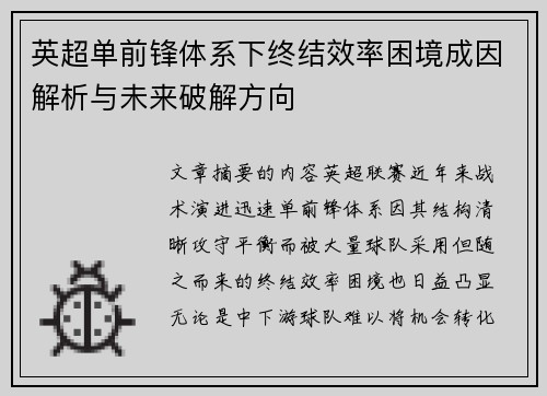 英超单前锋体系下终结效率困境成因解析与未来破解方向 英超单前锋体系下终结效率困境成因解析与未来破解方向
