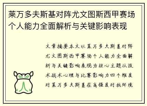 莱万多夫斯基对阵尤文图斯西甲赛场个人能力全面解析与关键影响表现