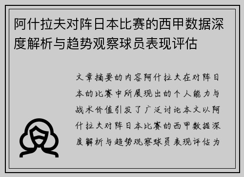 阿什拉夫对阵日本比赛的西甲数据深度解析与趋势观察球员表现评估