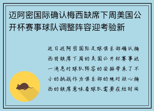 迈阿密国际确认梅西缺席下周美国公开杯赛事球队调整阵容迎考验新