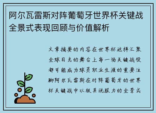 阿尔瓦雷斯对阵葡萄牙世界杯关键战全景式表现回顾与价值解析