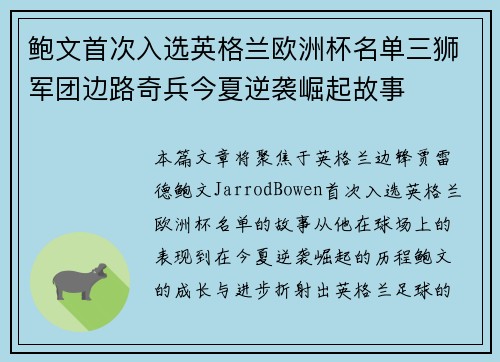 鲍文首次入选英格兰欧洲杯名单三狮军团边路奇兵今夏逆袭崛起故事