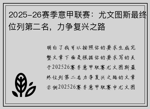 2025-26赛季意甲联赛：尤文图斯最终位列第二名，力争复兴之路