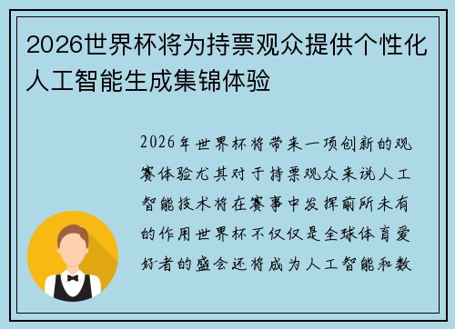 2026世界杯将为持票观众提供个性化人工智能生成集锦体验