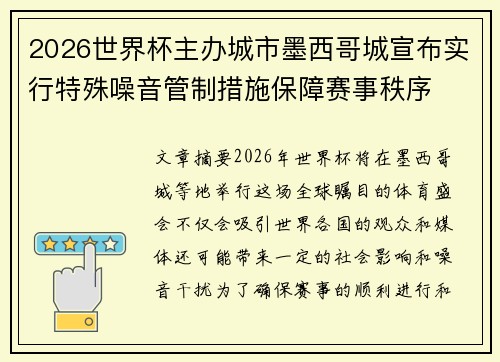 2026世界杯主办城市墨西哥城宣布实行特殊噪音管制措施保障赛事秩序