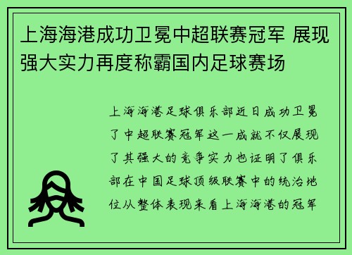 上海海港成功卫冕中超联赛冠军 展现强大实力再度称霸国内足球赛场