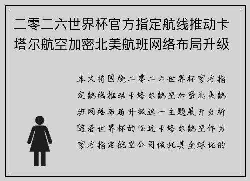 二零二六世界杯官方指定航线推动卡塔尔航空加密北美航班网络布局升级